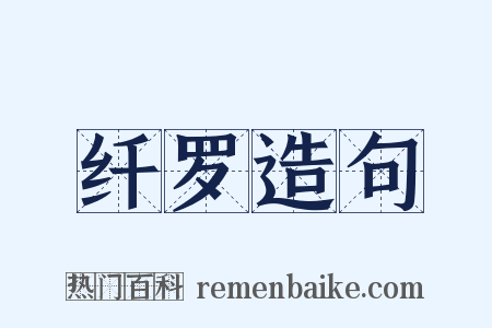 纤罗造句是什么意思的图片